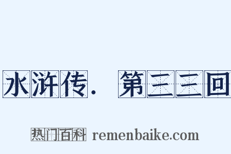 水浒传．第三三回是什么意思的图片